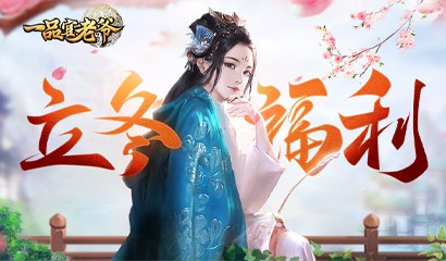 寒炉美酒时温,《一品官老爷》立冬暖心福利助长势力!