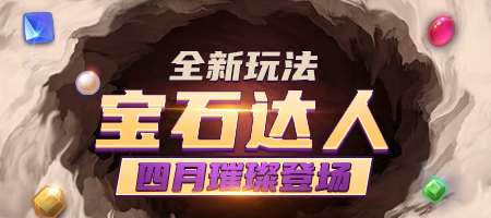 《推理学院》全新玩法:宝石达人4月23日璀璨登场