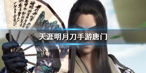天涯明月刀