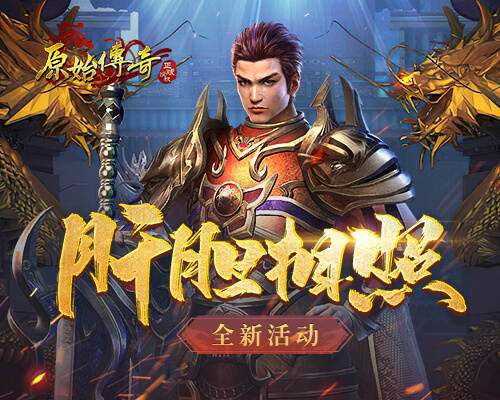 肝胆相照!《原始传奇》兄弟战友携手征战沙城!