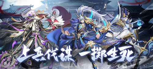 上兵伐谋一掷生死,《放开那三国3》新白金武将降临