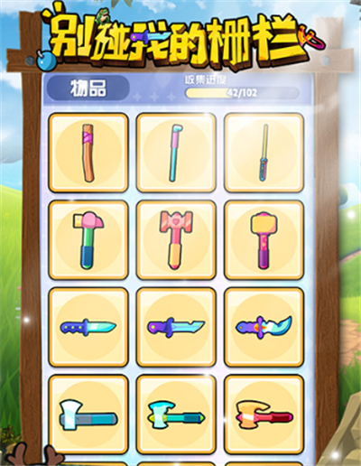 别碰我的栅栏手游