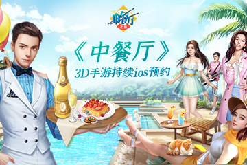 《中餐厅》3D正版手游IOS持续预约中!