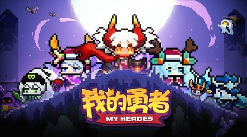 我的勇者