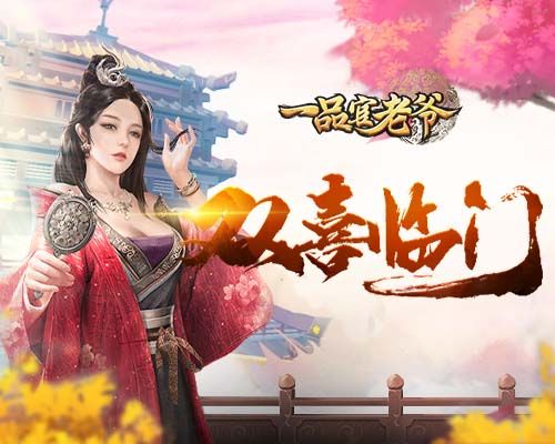 今年冬至逢双喜!《一品官老爷》王刚大寿福利到!