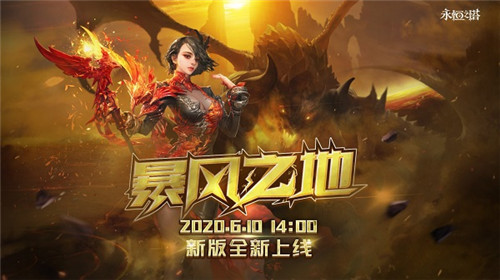 永恒之塔《暴风之地》今日开启,龙界之争战斗打响!