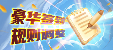 《推理学院》豪华签到升级啦!福利系统迎来大改变线