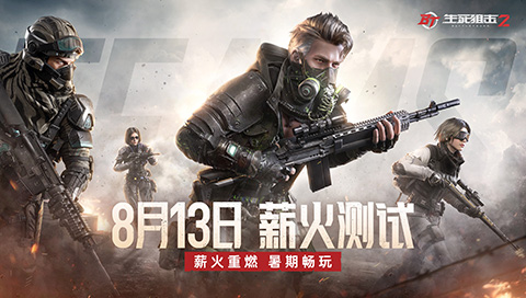 薪火重燃暑期畅玩《生死狙击2》8月13日薪火测试来袭!