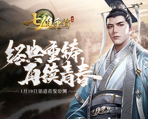 传承殿堂巨作!《七雄争霸》手游全渠道首发公测!