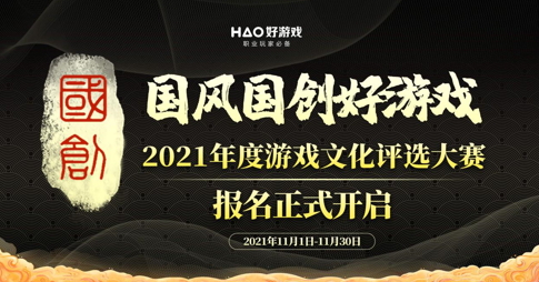 2021年度游戏文化评选大赛(国风国创好游戏)报名正式开启