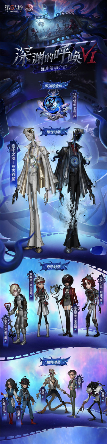 探寻真相之旅 《第五人格》第六届盛典活动-深渊的呼唤VI即将开启!