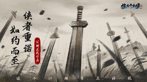 水墨武侠手游《挂出个大侠》公测开启,限时福利等你来拿