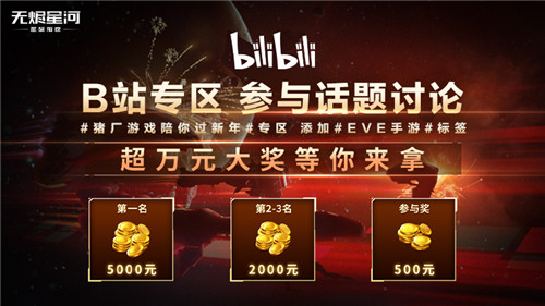 EVE手游宇宙相聚计划开启,参与新春征集赢万元奖金!