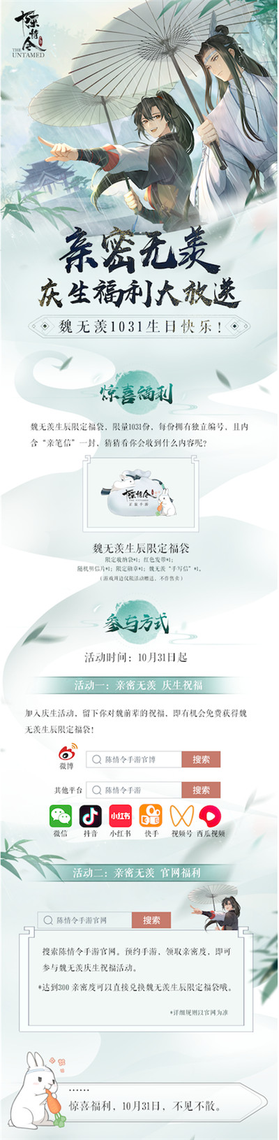 亲密无羡 《陈情令》手游六重福利庆贺老祖生辰!