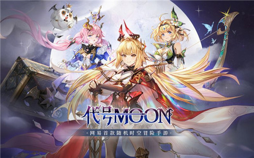 《代号MOON》首次测试即将开启!