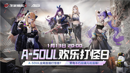 A-SOUL联动直播来袭!《生死狙击2》春节版本前瞻