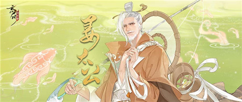 时维鹰扬顾彼高轩!《忘川风华录》手游全新专辑姜太公【归钓吟】曝光!