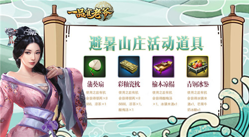 大暑热浪来袭!《一品官老爷》避暑山庄福利上线!