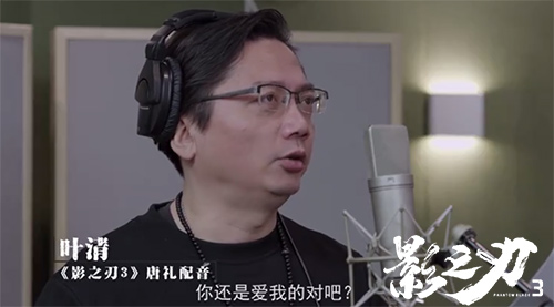 TVB御用配音师叶清献声《影之刃3》,塑造纯正武侠江湖