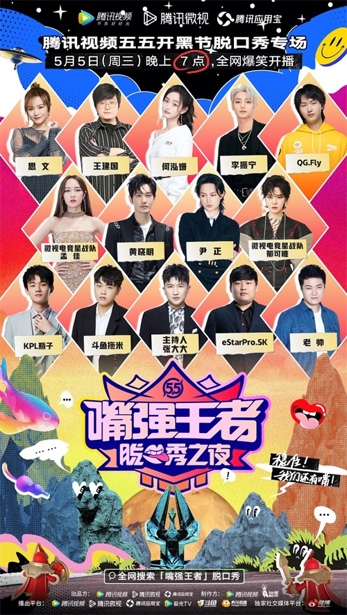 《嘴强王者脱口秀之夜》正式开播,黄晓明尹正等众多大咖峡谷“厮杀”
