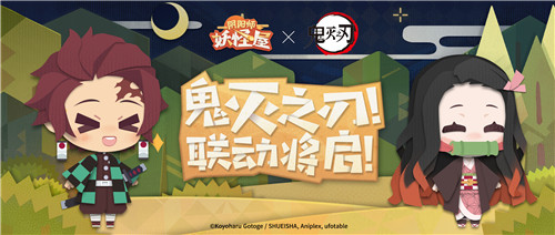 《阴阳师:妖怪屋》×《鬼灭之刃》联动活动情报公开:来自灶门兄妹的赠礼