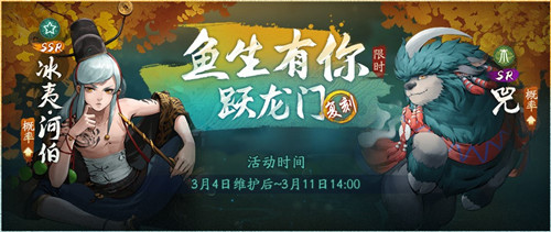 惊蛰雷动仲春至《神都夜行录》鱼生有你跃龙门活动今日开启!