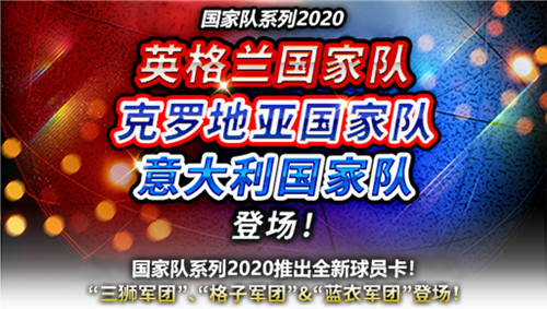 《实况:王者集结》:欧洲杯先行预热!三大豪门国家队重磅登场!