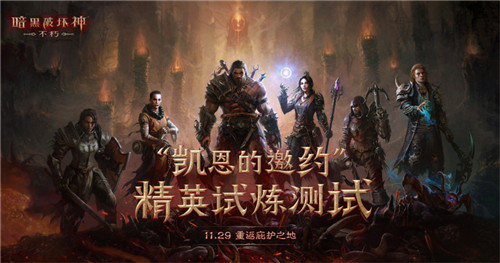 庇护之地的全新史诗,《暗黑破坏神:不朽》补完“暗黑宇宙”