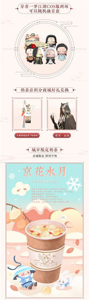 帝都饮热茶《一梦江湖》北京奶茶快闪店温暖来袭!
