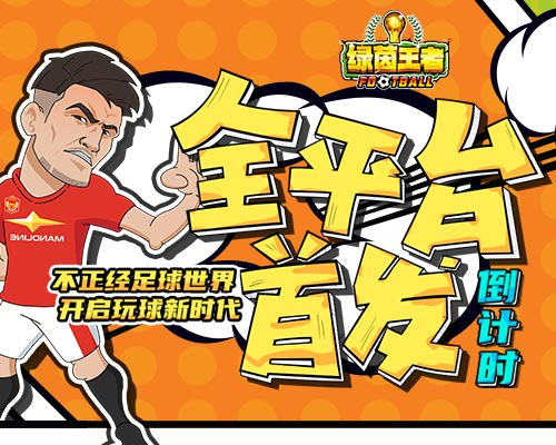 玩梗热游《绿茵王者》倒计时开启,全网首发全力助威欧洲杯!