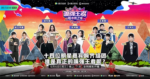 《嘴强王者脱口秀之夜》正式开播,黄晓明尹正等众多大咖峡谷“厮杀”
