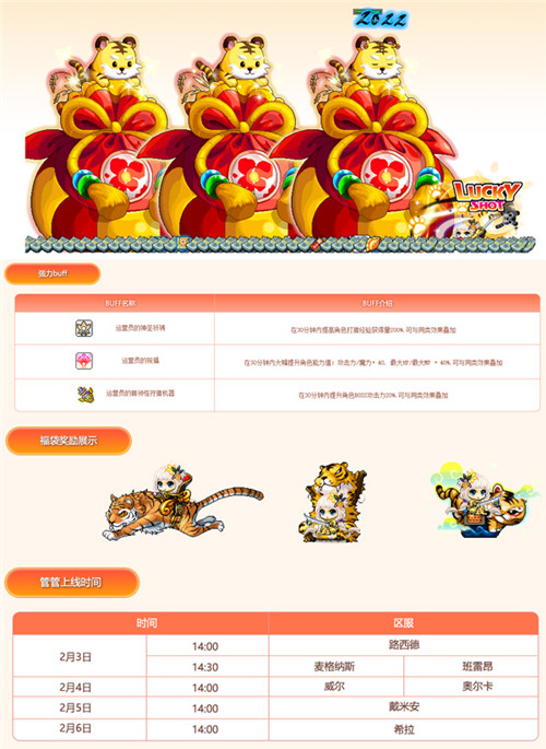 福虎生风,《冒险岛》虎年新春专题陪你过大年!