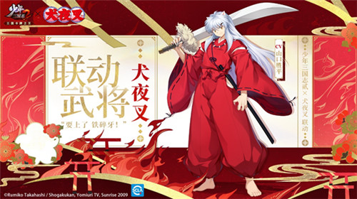 《少年三国志2》X《犬夜叉》梦幻联动,拔刀吧!少年