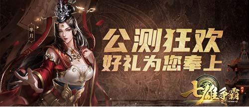 传承殿堂巨作!《七雄争霸》手游全渠道首发公测!
