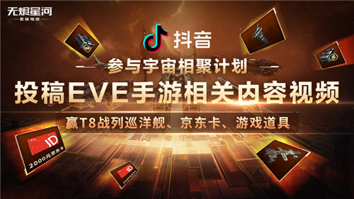 EVE手游宇宙相聚计划开启,参与新春征集赢万元奖金!