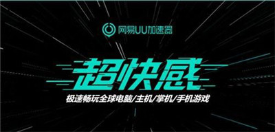 年卡最低只要198元！网易UU加速器九周年活动正式开启