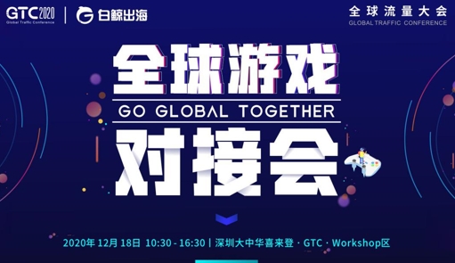 GTC2020全球流量大会 | 游戏专场细节全公布,共话出海新未来