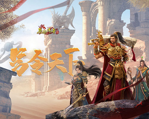 《原始传奇》英豪凶猛攻势,决胜局先下一城!