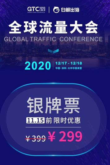 GTC2020全球流量大会 | 游戏专场细节全公布,共话出海新未来