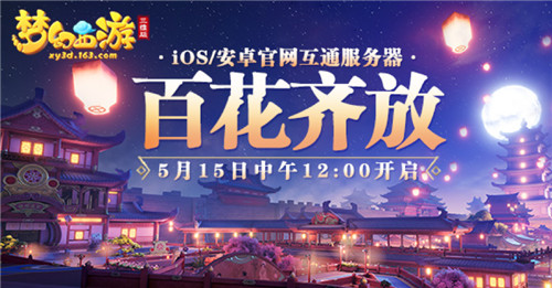 《梦幻西游三维版》海选赛超燃开战,预约互通新服豪送iPhone11