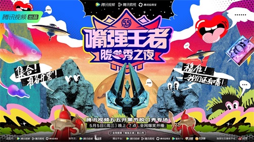 《嘴强王者脱口秀之夜》正式开播,黄晓明尹正等众多大咖峡谷“厮杀”