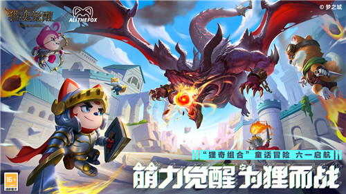 “狸奇组合”新兵报到! 《猎魂觉醒》×阿狸趣味条漫释出