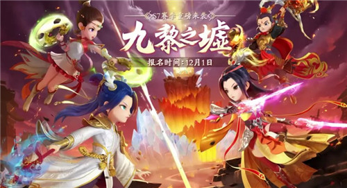 九黎逐鹿,天下归一,《梦幻西游》手游九黎之墟S7赛季报名通道火热开启!
