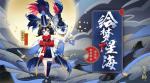 阴阳师征服世界秘闻副本通关攻略