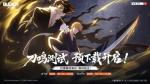 境界刀鸣公测定档11月21日！热血的世界，用刀说话！