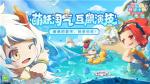 《阴阳师：妖怪小班》全新玩法快乐来袭&mdash;&mdash;骰子鬼大乱斗登场
