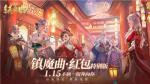 《镇魔曲》四周年&middot;新版本上线 79级专服今日开启，领免费现金