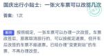 蚂蚁庄园10月1日答案最新2022 火车票改签