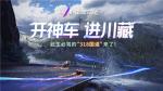 开神车进川藏！《王牌竞速》重磅新赛道，是你此生必驾的&ldquo;318国道&rdquo;！