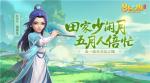 《梦幻西游三维版》五一更新，迎三才幻境上线、体型肤色优化爆料！